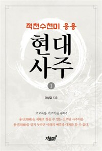 적천수천미 응용 현대사주 1 커버