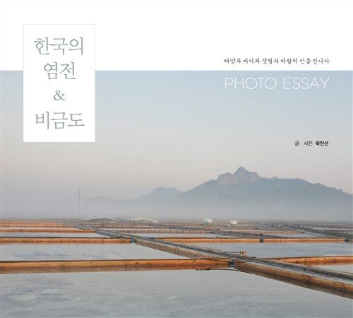 한국의 염전&비금도 커버