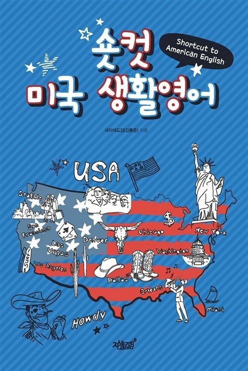 숏컷 미국 생활영어 커버