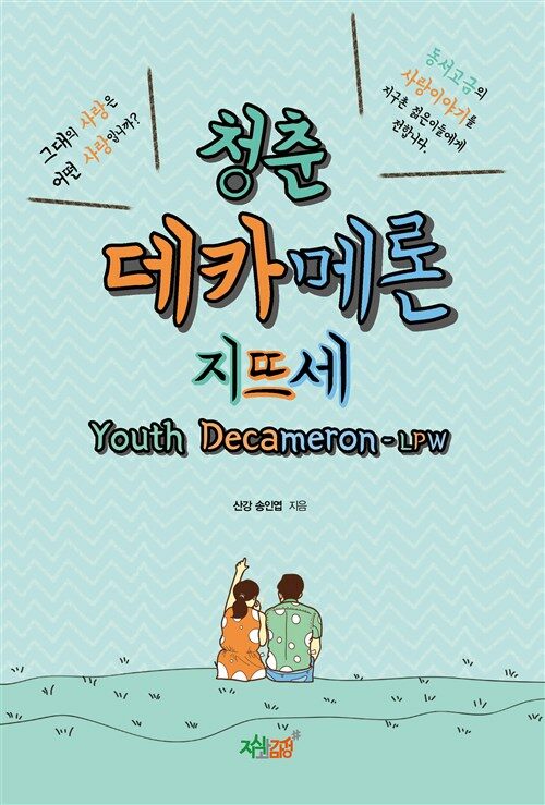 청춘 데카메론 : 지뜨세 커버