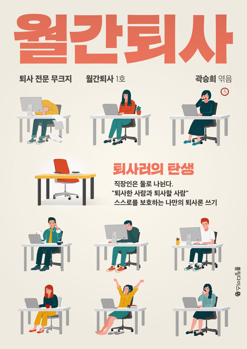 월간퇴사 : 퇴사러의 탄생