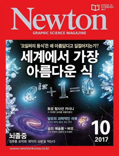 월간 뉴턴 Newton 2017년 10월호