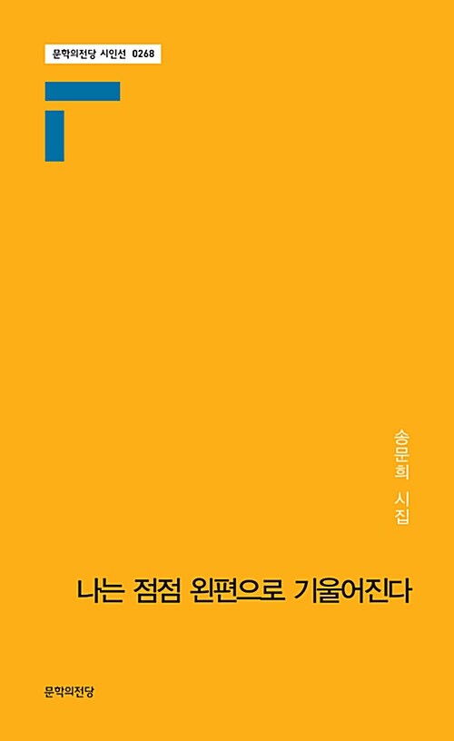 나는 점점 왼편으로 기울어진다