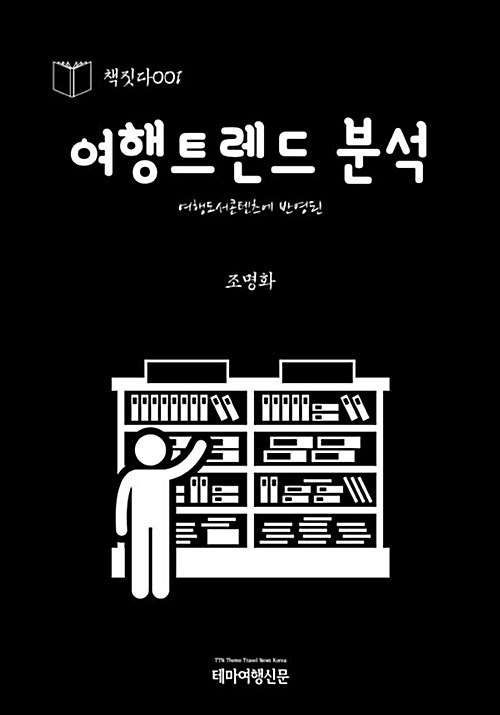 [POD] 여행트렌드 분석