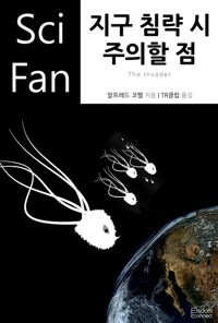 지구 침략 시 주의할 점 - SciFan 제75권 커버
