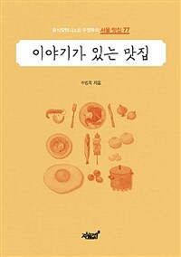 이야기가 있는 맛집 :음식칼럼니스트 주영욱의 서울 맛집77 