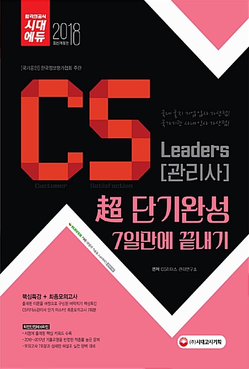 2018 CS Leaders(CS관리사) 초단기 완성 7일 만에 끝내기