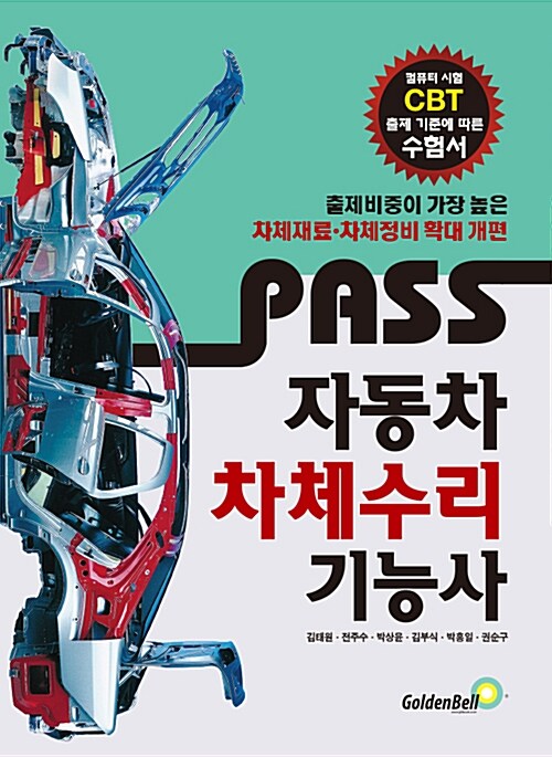[중고] PASS 자동차차체수리기능사 (2020년용)