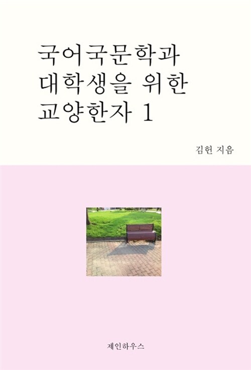 국어국문학과 대학생을 위한 교양한자 1