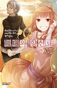 [중고] 늑대와 향신료 18