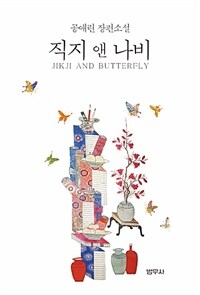 직지 앤 나비 : 공애린 장편소설