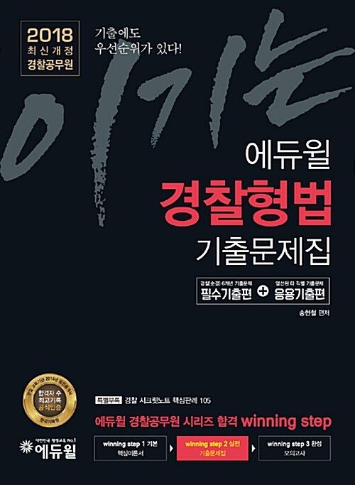 2018 이기는! 에듀윌 경찰공무원 경찰형법 기출문제집 (실전)