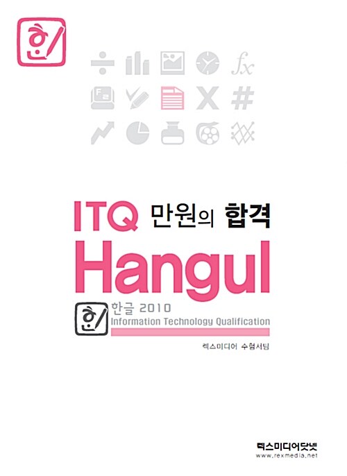 [중고] ITQ 한글 2010