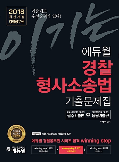 2018 이기는! 에듀윌 경찰공무원 경찰형사소송법 기출문제집 (실전)