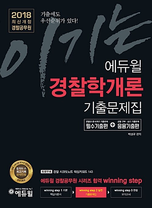 [중고] 2018 이기는! 에듀윌 경찰공무원 경찰학개론 기출문제집 실전