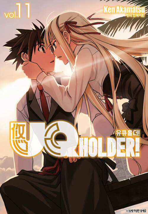 [고화질] 유큐홀더!(UQ HOLDER!) 11