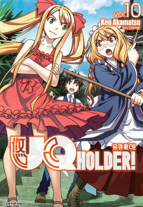 [고화질] 유큐홀더!(UQ HOLDER!) 10