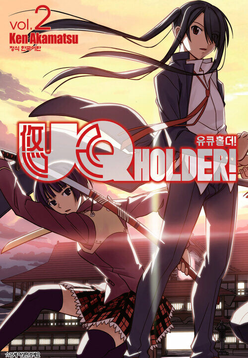 [고화질] 유큐홀더!(UQ HOLDER!) 02