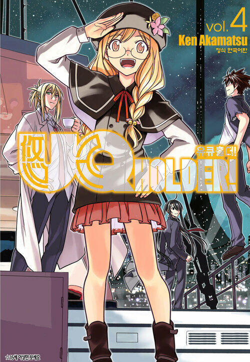 [고화질] 유큐홀더!(UQ HOLDER!) 04