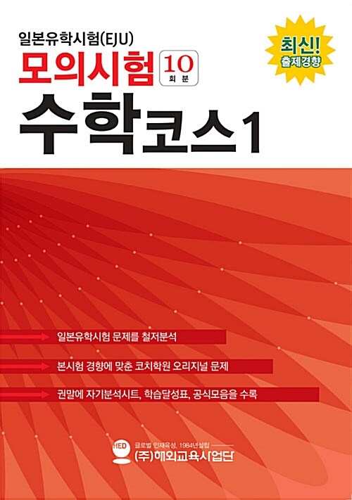 일본유학시험(EJU) 모의시험(10회분) 수학 코스 1