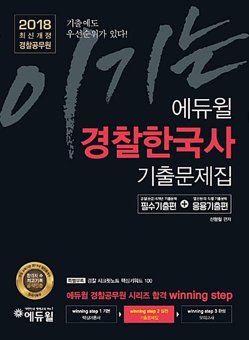 [중고] 2018 이기는! 에듀윌 경찰공무원 경찰한국사 기출문제집 실전