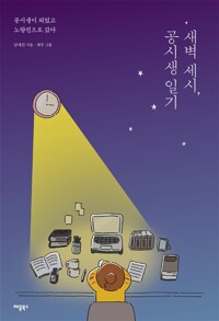 새벽 세시, 공시생 일기 : 공시생이 되었고 노량진으로 갔다 커버