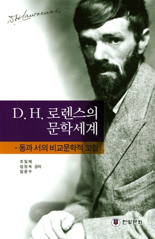 D. H. 로렌스의 문학세계