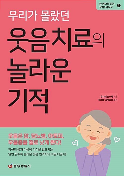 우리가 몰랐던 웃음 치료의 놀라운 기적