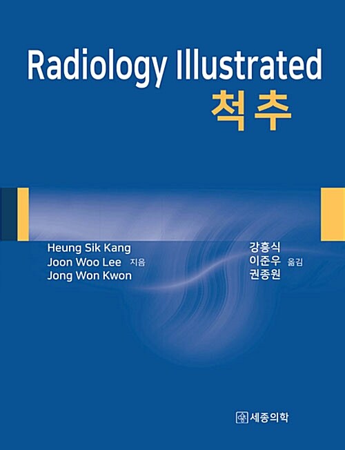 Radiology Illustrated 척추
