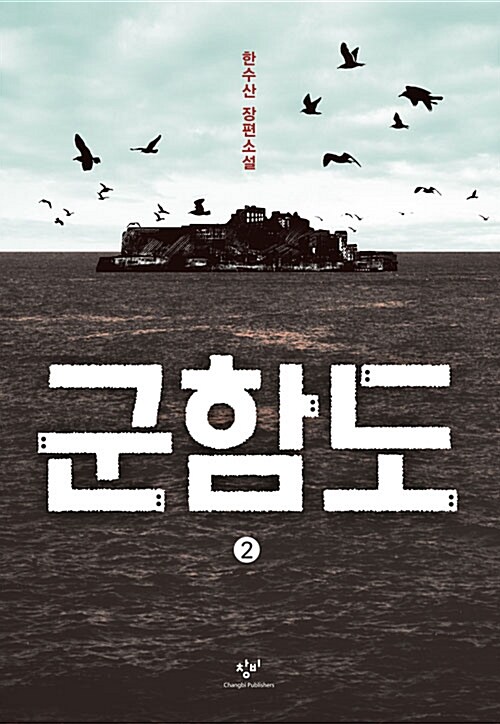 [큰글자도서] 군함도 2 