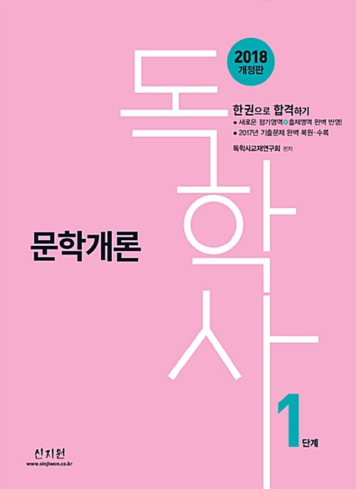 [중고] 2018 독학사 1단계 문학개론