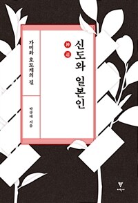 신도와 일본인 :가미와 호토케의 길 