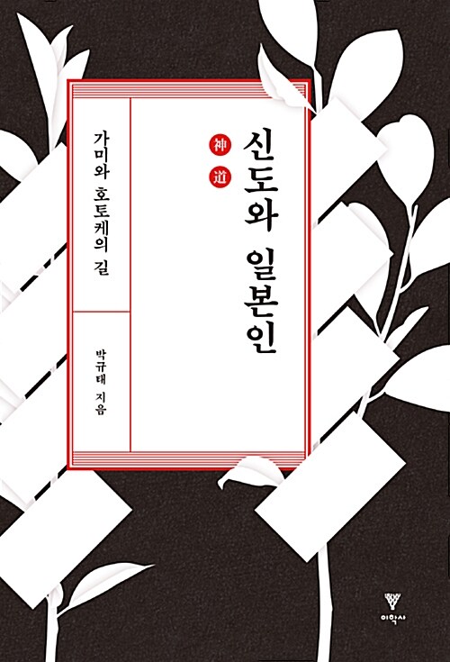 신도(神道)와 일본인 : 가미와 호토케의 길