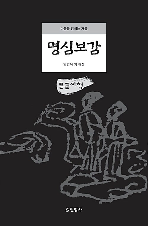 [큰글씨책] 명심보감 