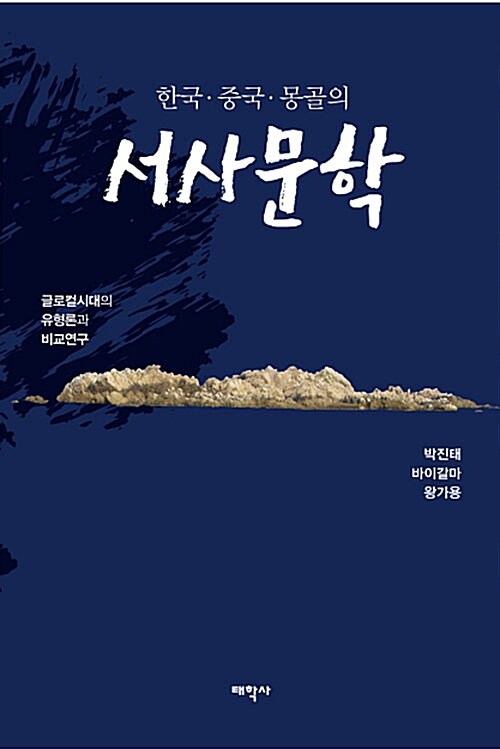 한국.중국.몽골의 서사문학