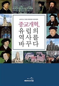 종교개혁, 유럽의 역사를 바꾸다 :48개도시, 72명의 개혁자들이 이룬 대변혁 