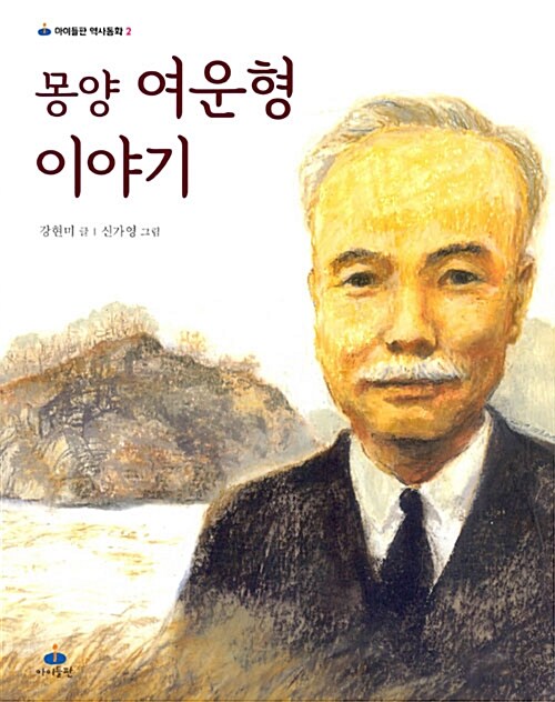 몽양 여운형 이야기