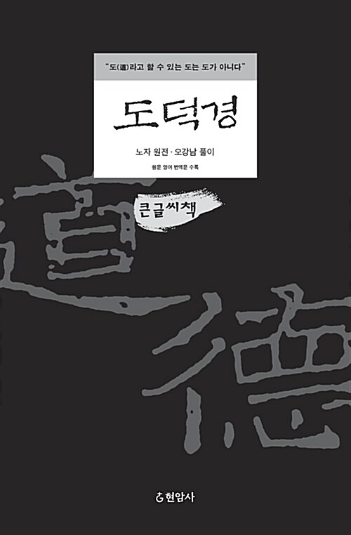 [큰글씨책] 도덕경 