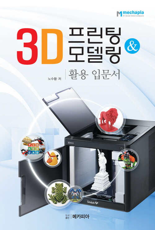 3D프린팅 ＆ 모델링 활용 입문서