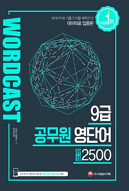 워드캐스트 9급 공무원 영단어 완성 2500