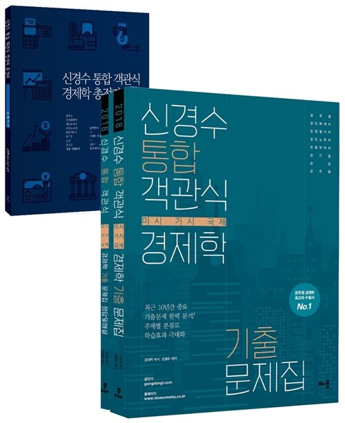 [중고] 2018 신경수 통합 객관식 경제학 기출문제집 + 별책부록(경제학 총정리) - 전3권