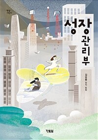 성장 관리부 :김보름 창작 동화 