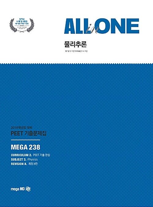 2019 PEET 기출문제집 All in One 물리추론