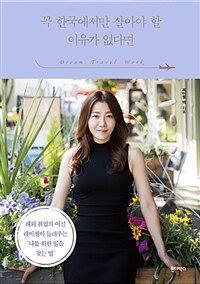 꼭 한국에서만 살아야 할 이유가 없다면 :해외 취업의 여신 레이첼이 들려주는 '나를 위한 일을 찾는 법' 