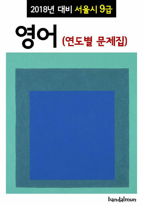 2018년 대비 서울시 9급 영어 (연도별 문제집)