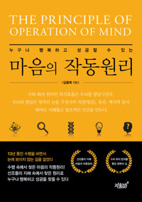 누구나 행복과 성공할 수 있는 마음의 작동원리 커버