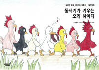 똥서기가 키우는 오리 하이디 커버