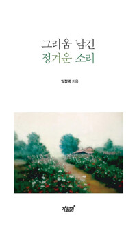 그리움 남긴 정겨운 소리 커버