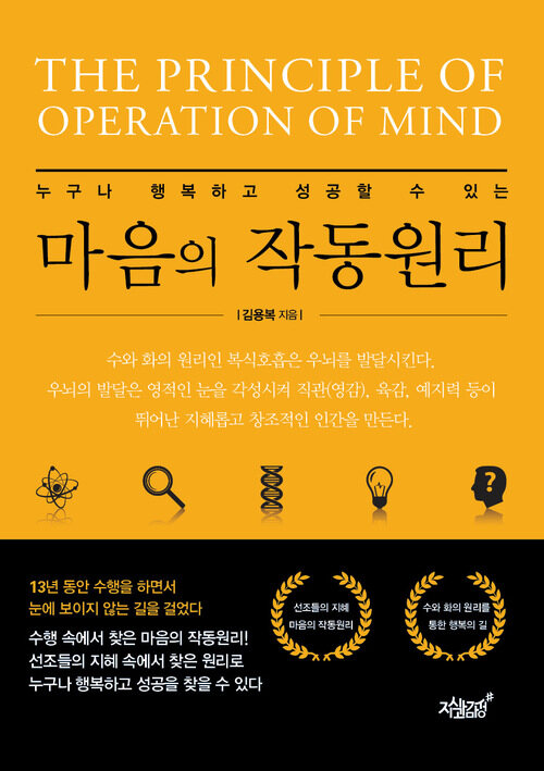 누구나 행복과 성공할 수 있는 마음의 작동원리 커버