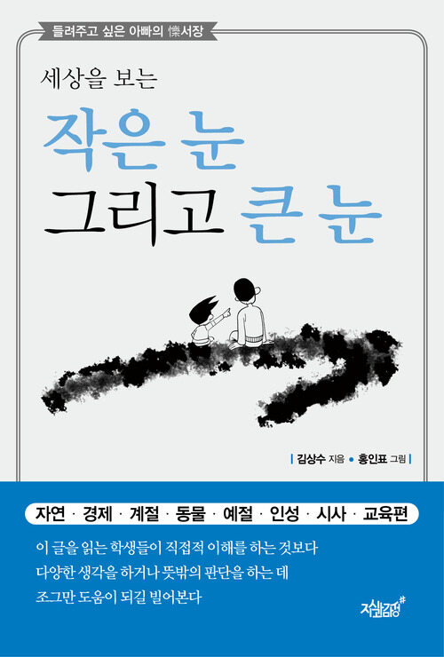 세상을 보는 작은 눈 그리고 큰 눈 커버